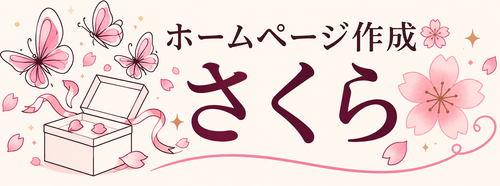 ホームページ作成 さくら